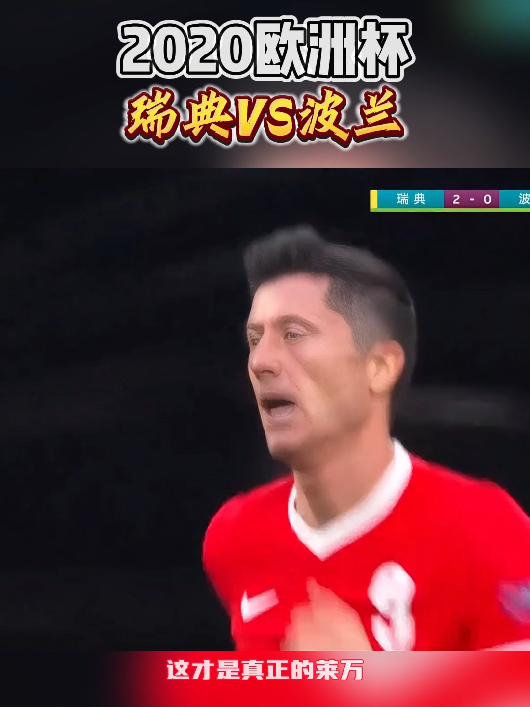 波兰遭遇惨败，无缘欧洲杯预选赛晋级