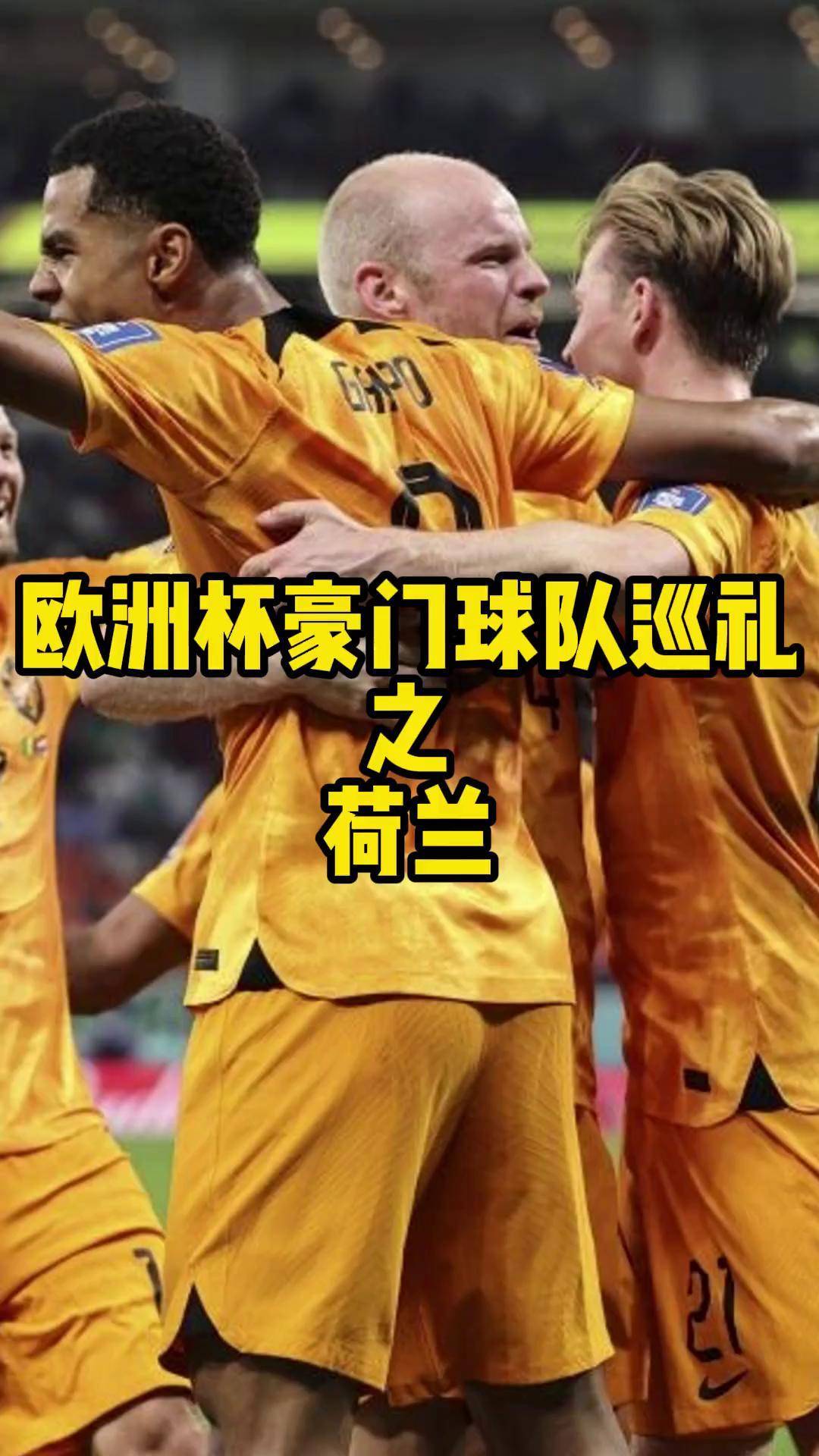 荷兰豪取四连胜欧洲杯前景看涨