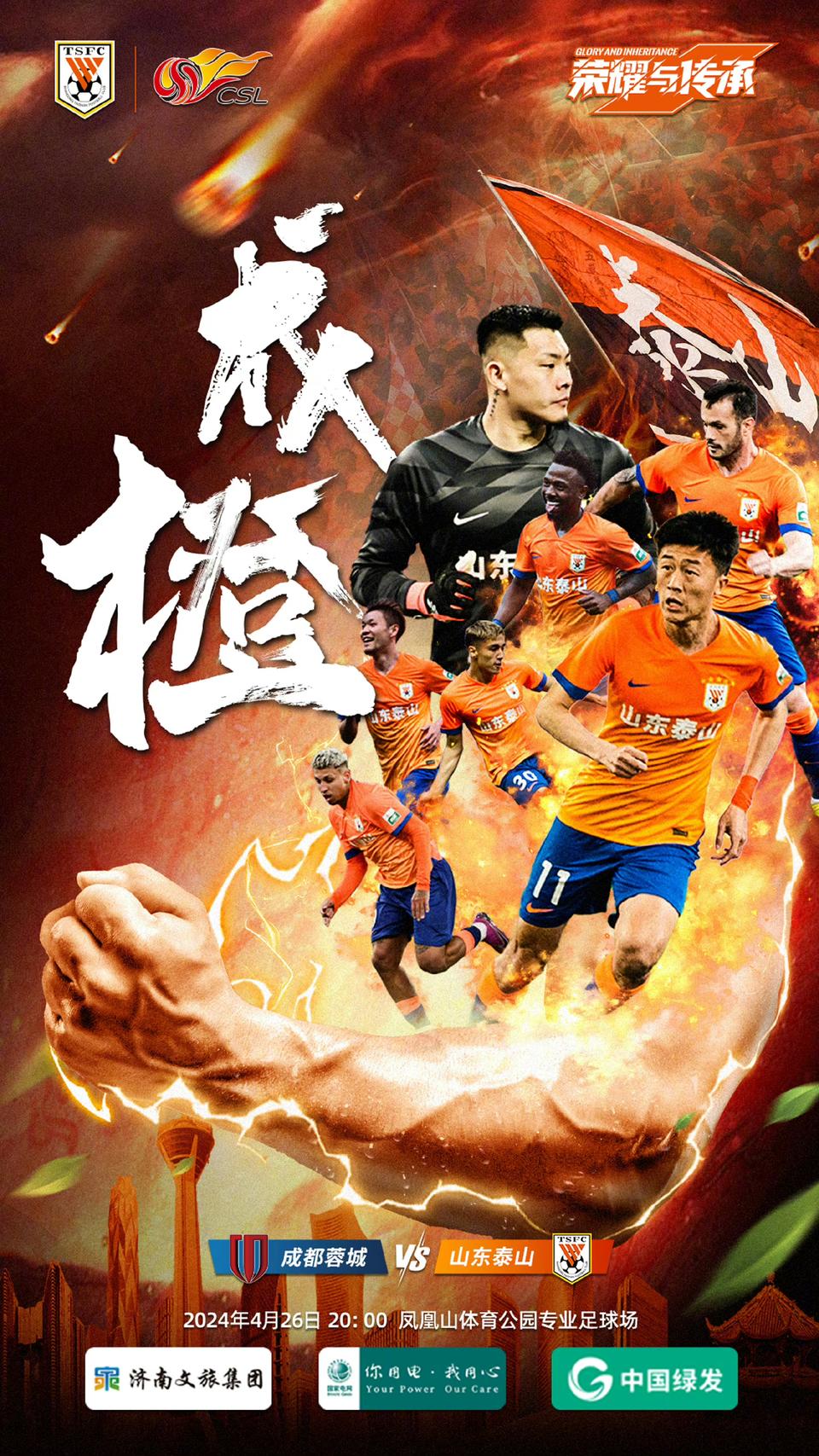 山东泰山客场取胜，守住前四位置