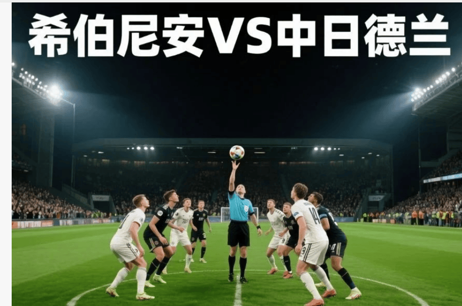 熊猫直播tv-沃尔夫斯堡捍卫主场优势,云达不来梅难破围