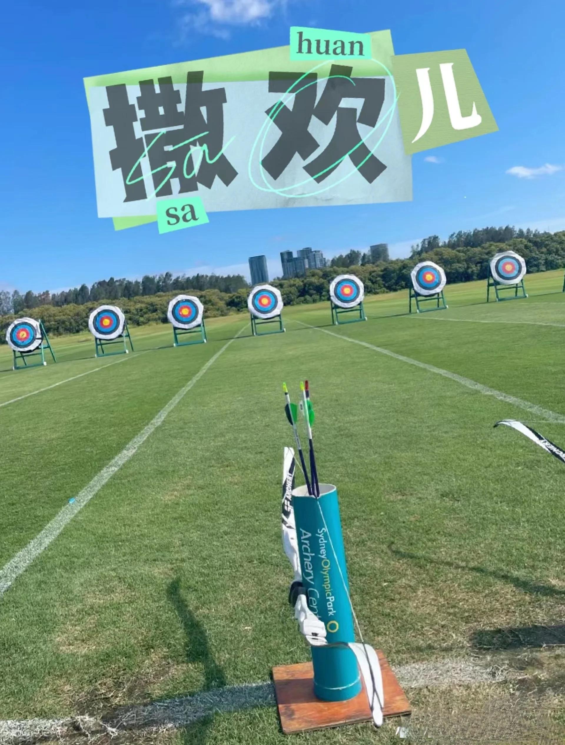 熊猫直播官网-射箭选手冷静坚守，备战目标清晰