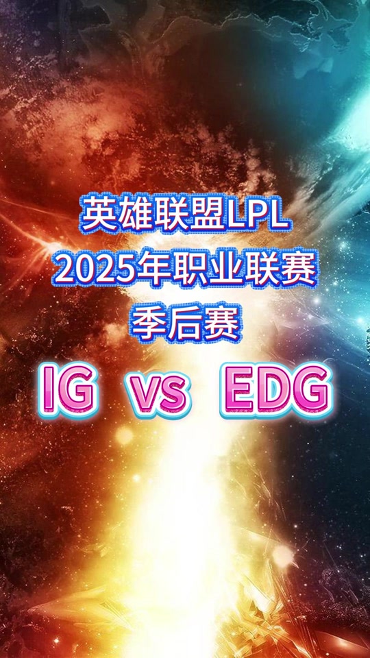 包含EDG险胜IG,Doinb拿下关键大龙激烈交锋2025世界赛,成为赛场最大亮点的词条 包含EDG险胜IG,Doinb拿下关键大龙激烈交锋2025世界赛,成为赛场最大亮点的词条